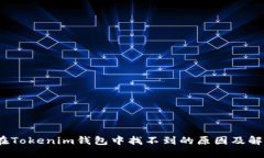 DOGE在Tokenim钱包中找不到的