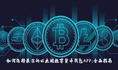 如何选择最佳的以太坊数