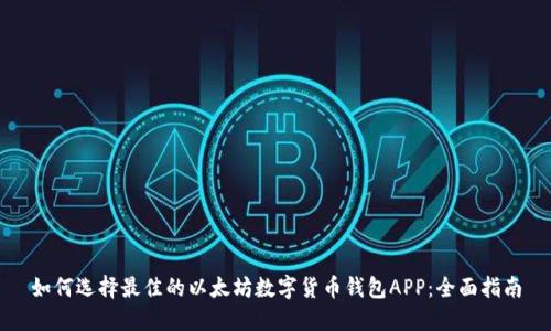 如何选择最佳的以太坊数字货币钱包APP：全面指南