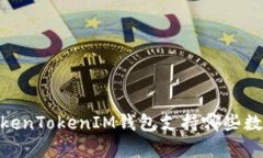 全面解析：TokenTokenIM钱包
