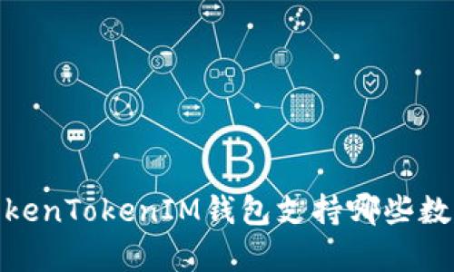 全面解析：TokenTokenIM钱包支持哪些数字资产存放？