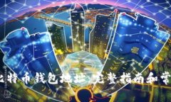 :如何获取比特币钱包地址