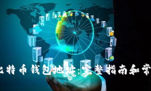 :如何获取比特币钱包地址：完整指南和常见问题解答