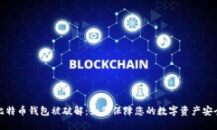 比特币钱包被破解：如何