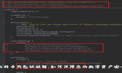 比特币钱包被破解：如何保障您的数字资产安全