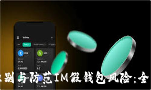   
如何识别与防范IM假钱包风险：全面指南