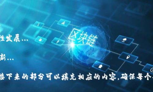 标签里面填写一个适合你的内容的，，同时迁就大众用户的理解。例如：“如何解决Tokenim钱包未发送的常见问题及解决方案”。

Tokenim钱包, 钱包未发送, 加密货币, 问题解决/guanjianci

### 内容主体大纲：

1. **前言**
   - Tokenim钱包的背景
   - 钱包未发送的问题的影响

2. **Tokenim钱包基础知识**
   - 什么是Tokenim钱包
   - Wallet的工作原理
   - 常见的钱包类型

3. **Tokenim钱包未发送的常见原因**
   - 网络连接问题
   - 交易费用不足
   - 余额不足
   - 软件或系统故障

4. **如何检查Tokenim钱包的状态**
   - 查阅交易记录
   - 使用区块链浏览器
   - 了解交易确认时间

5. **解决Tokenim钱包未发送的问题**
   - 如何重新发送交易
   - 如何修改交易费用
   - 其他解决方案

6. **预防Tokenim钱包未发送问题的建议**
   - 保持网络连接的稳定性
   - 适当的交易费用设置
   - 定期更新钱包软件

7. **总结与展望**
   - Tokenim钱包未来的可能发展
   - 可能出现的新问题及解决方法

### 七个相关问题及详细介绍：

#### 1. Tokenim钱包是什么？
Tokenim钱包是一种数字资产管理工具...
它用于存储和管理用户的加密货币资产...
Tokenim钱包具有多种功能，包括发送、接收和交换数字货币...

#### 2. 为什么我的Tokenim钱包没有发送交易？
可能有多个原因导致Tokenim钱包未能成功发送交易...
包括网络连接问题、交易费用不足等...
我们将逐一分析这些原因...

#### 3. 如何检查Tokenim钱包的交易状态？
检查Tokenim钱包的交易状态非常简单...
用户可以通过钱包的界面查看交易历史...
此外，使用区块链浏览器也是一种有效的方法...

#### 4. 如何重新发送Tokenim钱包的交易？
如果发现交易未发送，可以尝试重新发送交易...
具体步骤包括...
确保交易费用设置合理，以增加被矿工优先处理的机会...

#### 5. 什么是交易费用？为什么会影响Tokenim钱包的发送？
交易费用是用户在发送加密货币交易时需要支付的费用...
这些费用会被矿工用来处理和确认交易...
交易费用不足可能导致交易长时间未被确认...

#### 6. 如何保护我的Tokenim钱包？
保护Tokenim钱包十分重要...
用户可以采取多种措施来增强安全性...
例如，使用强密码、开启双重认证等...

#### 7. Tokenim钱包未来的发展趋势是怎样的？
未来，Tokenim钱包可能会朝着更多功能和更高安全性发展...
例如，增加智能合约的支持、升级用户体验等...
随着区块链技术的不断发展，钱包的功能也会不断更新...

以上是关于Tokenim钱包未发送问题的概述和大纲。接下来的部分可以填充相应的内容，确保每个部分都达到字数要求。请根据这个框架扩展详细内容。