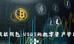 ### 钱能钱包：USDT的数字资