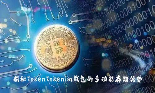 揭秘TokenTokenim钱包的多功能存储优势