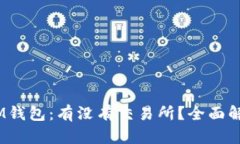 TokenTokenIM钱包：有没有交