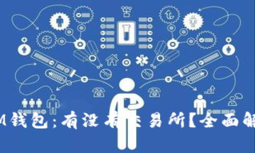 TokenTokenIM钱包：有没有交易所？全面解析与使用指南