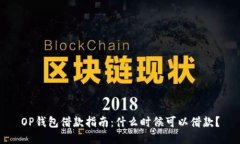 OP钱包借款指南：什么时候