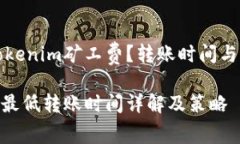 如何有效降低Tokenim矿工费