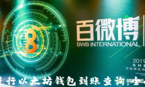 
如何进行以太坊钱包到账查询：全面指南