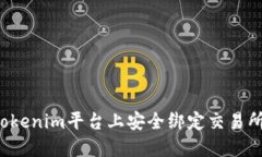: 如何在Tokenim平台上安全
