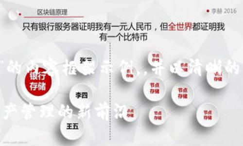 在这里为您提供一个有关“tokenim xyz”的内容框架示例，，并以清晰的结构呈现。以下是整个内容的格式和大纲：

Tokenim XYZ：探索区块链技术与数字资产管理的新前沿