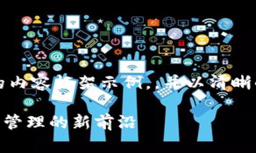 在这里为您提供一个有关“tokenim xyz”的内容框架示例，，并以清晰的结构呈现。以下是整个内容的格式和大纲：

Tokenim XYZ：探索区块链技术与数字资产管理的新前沿