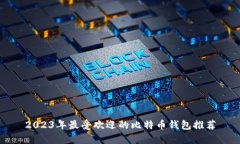 2023年最受欢迎的比特币钱