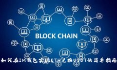 如何在IM钱包实现ETH兑换