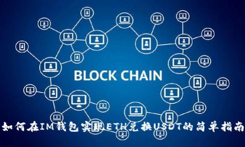如何在IM钱包实现ETH兑换USDT的简单指南