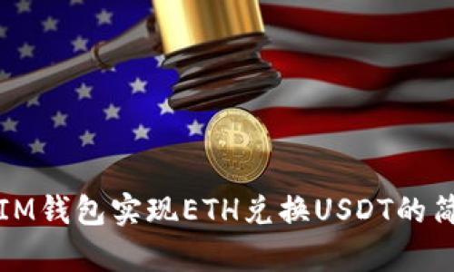 如何在IM钱包实现ETH兑换USDT的简单指南