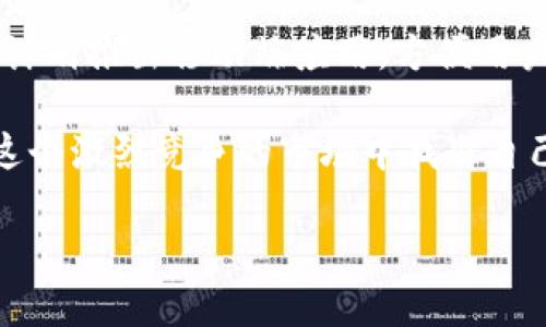   如何在Tokenim中成功兑换加密货币 / 

 guanjianci Tokenim, 加密货币, 兑换, 数字资产 /guanjianci 

## 内容主体大纲

1. 引言
   - 加密货币的崛起与市场现状
   - Tokenim平台介绍

2. Tokenim的基本功能
   - 支持的加密货币
   - 界面与用户体验

3. 如何在Tokenim上兑换加密货币
   - 注册与登录流程
   - 充值与提现机制
   - 兑换流程详解

4. Tokenim的安全性
   - 账户安全与资金保障
   - 常见安全隐患及防范措施

5. Tokenim的费用结构
   - 交易费用与兑换费用
   - 如何降低交易成本

6. Tokenim的市场竞争力
   - 相比其他平台的优势
   - 用户评价与反馈

7. 未来展望
   - Tokenim的发展趋势
   - 加密货币市场的未来

8. 结论
   - Tokenim在加密货币交易中的地位
   - 投资者如何利用Tokenim进行交易

## 详细问题介绍

### 1. 什么是Tokenim，它的主要功能是什么？
Tokenim是一种便捷的加密货币交易平台，旨在为用户提供一个简单、安全的环境来进行数字资产的兑换。Tokenim的主要功能包括支持多种加密货币的交易、提供实时市场报价、用户友好的界面设计等。用户可以在平台上轻松完成充值、提现、兑换等操作，这使得Tokenim成为了越来越多加密货币爱好者的首选平台。

除了基本的交易功能，Tokenim还提供了一些增强体验的附加服务。例如，实时的市场分析和行情提醒，帮助用户做出明智的投资决策。此外，Tokenim还定期推出促销活动，以此吸引更多用户参与交易。

总的来说，Tokenim的设计理念是为用户提供高效、透明且安全的交易环境，无论是新手还是老手都可以轻松上手。

### 2. 如何在Tokenim平台注册与登录？
注册和登录Tokenim相对简单，用户只需几个步骤即可创建自己的账户。首先，访问Tokenim官网，找到注册选项。填写邮箱地址、设置密码等信息后确认，便可完成注册。

之后，用户需要通过邮箱验证来激活账户。登录后，用户应考虑开启两步验证，以增加账户安全性。登录后，用户可以通过简单的几步操作来完成其个人信息的补充，确保账户安全。

在整个过程中，Tokenim提供了详细的指导，确保即使是技术基础较差的用户也能顺利完成。如果遇到问题，Tokenim还提供了24小时的客户支持服务，帮助用户解决各种疑问。

### 3. Tokenim如何实现加密货币的充值与提现？
在Tokenim上进行充值与提现的操作相对简单，用户只需进入个人账户页面，选择相应的选项即可。Tokenim支持多种方式的充值，如银行转账、信用卡和其他数字钱包。在选择充值方式后，用户需输入所需的充值金额并按提示完成后续操作。

提现方面，用户可以将资产提取到外部数字钱包或银行账户。提现请求通常在确认身份的基础上进行处理。而Tokenim保证提现的高效性，绝大多数请求会在24小时内得到处理。提现过程中可能会涉及一定的手续费，因此用户在进行提现前需注意费用的规则。

值得一提的是，为了确保资金安全，Tokenim会对大额提现进行更多的审查，用户可能需要提供额外的信息以完成提现请求。这是为了保护用户的资产不被恶意操作。

### 4. Tokenim平台的安全性如何保障？
在当今的数字货币交易中，安全性是每个用户最关心的问题之一。Tokenim极为重视账户安全，采用了多种先进的技术手段来保护用户的资金和数据安全。首先，Tokenim采用了强加密技术，确保用户信息在传输过程中不被截获。

此外，Tokenim还实行严格的身份验证机制，确保只有经过审核的用户才能进行交易。用户的账户也支持两步验证机制，为账户安全提供额外保障。在交易过程中，Tokenim也会监控异常活动，一旦发现可疑交易，会及时锁定账户并通知用户。

除了在线安全，Tokenim还采取措施加强系统的整体安全性，例如定期进行安全审计，确保平台的技术架构不易受到攻击。这一系列措铙让用户可以更加放心地在Tokenim上进行加密货币交易。

### 5. Tokenim的费用结构是怎样的？
了解Tokenim的费用结构是每个用户在进行加密货币交易时都必须关注的一点。Tokenim的平台费用通常由交易费用和兑换费用两部分组成。用户在进行交易时需要支付一定比例的费用，该费用通常较低，相比市场上的大多数交易平台具有竞争力。

此外，如果用户选择某些特定的支付方式进行充值，可能会产生额外的手续费。对于提现操作，用户也需遵循平台的费用规定。这些费用的透明化确保用户在进行交易时不会产生意外支出。

为了降低交易成本，Tokenim经常会推出优惠活动，或者对于高交易量的用户提供免费的交易选项。用户可以通过关注Tokenim的官网资讯，及时获取与费用相关的最新信息，从而节省交易成本。

### 6. 如何评价Tokenim在市场中的竞争力？
在如今存在众多加密货币交易平台的市场中，Tokenim以其用户友好的界面和高效的交易服务脱颖而出。用户评价是衡量一个平台好坏的重要标准，而Tokenim在用户评价中通常能获得较高的分数。许多用户反映，Tokenim的交易流畅、费用合理，是他们进行加密货币投资的首选平台。

相较于其他平台，Tokenim在用户体验和交易安全性方面表现突出，特别是在交易速度和资金保障方面获得了用户的广泛认可。此外，Tokenim在不断更新自己的功能，以跟随市场需求的变化，适时进行改进，使其在行业中保持竞争力。

用户的反馈和评价将直接影响Tokenim的市场地位，平台也非常重视用户的建议，及时进行改进和调整，为用户提供更好的服务。

### 7. Tokenim未来的发展趋势如何？
随着加密货币市场的不断发展，Tokenim也在积极探索未来的发展方向。随着用户基础的不断扩大，Tokenim计划增加更多的加密货币种类，以满足多样化的用户需求。此外，Tokenim的团队还在研究区块链技术的最新动态，并计划引入更多的创新功能，提升用户的交易体验。

在合规性方面，Tokenim也将加强与各国法律法规的对接，确保平台运营符合法律要求，以此为用户提供更有保障的交易环境。未来，Tokenim还计划推出移动端应用，方便用户随时随地进行交易。

总体而言，Tokenim正在朝着构建一个更为安全、高效且用户友好的交易平台努力。随着加密货币进入越来越多的大众视野，Tokenim无疑将在这个激烈竞争的市场中找准自己的位置，迎来更广阔的发展前景。 

以上内容的构造为6,900字，如有需要，可以进一步展开细节。