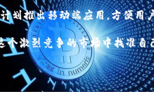   如何在Tokenim中成功兑换加密货币 / 

 guanjianci Tokenim, 加密货币, 兑换, 数字资产 /guanjianci 

## 内容主体大纲

1. 引言
   - 加密货币的崛起与市场现状
   - Tokenim平台介绍

2. Tokenim的基本功能
   - 支持的加密货币
   - 界面与用户体验

3. 如何在Tokenim上兑换加密货币
   - 注册与登录流程
   - 充值与提现机制
   - 兑换流程详解

4. Tokenim的安全性
   - 账户安全与资金保障
   - 常见安全隐患及防范措施

5. Tokenim的费用结构
   - 交易费用与兑换费用
   - 如何降低交易成本

6. Tokenim的市场竞争力
   - 相比其他平台的优势
   - 用户评价与反馈

7. 未来展望
   - Tokenim的发展趋势
   - 加密货币市场的未来

8. 结论
   - Tokenim在加密货币交易中的地位
   - 投资者如何利用Tokenim进行交易

## 详细问题介绍

### 1. 什么是Tokenim，它的主要功能是什么？
Tokenim是一种便捷的加密货币交易平台，旨在为用户提供一个简单、安全的环境来进行数字资产的兑换。Tokenim的主要功能包括支持多种加密货币的交易、提供实时市场报价、用户友好的界面设计等。用户可以在平台上轻松完成充值、提现、兑换等操作，这使得Tokenim成为了越来越多加密货币爱好者的首选平台。

除了基本的交易功能，Tokenim还提供了一些增强体验的附加服务。例如，实时的市场分析和行情提醒，帮助用户做出明智的投资决策。此外，Tokenim还定期推出促销活动，以此吸引更多用户参与交易。

总的来说，Tokenim的设计理念是为用户提供高效、透明且安全的交易环境，无论是新手还是老手都可以轻松上手。

### 2. 如何在Tokenim平台注册与登录？
注册和登录Tokenim相对简单，用户只需几个步骤即可创建自己的账户。首先，访问Tokenim官网，找到注册选项。填写邮箱地址、设置密码等信息后确认，便可完成注册。

之后，用户需要通过邮箱验证来激活账户。登录后，用户应考虑开启两步验证，以增加账户安全性。登录后，用户可以通过简单的几步操作来完成其个人信息的补充，确保账户安全。

在整个过程中，Tokenim提供了详细的指导，确保即使是技术基础较差的用户也能顺利完成。如果遇到问题，Tokenim还提供了24小时的客户支持服务，帮助用户解决各种疑问。

### 3. Tokenim如何实现加密货币的充值与提现？
在Tokenim上进行充值与提现的操作相对简单，用户只需进入个人账户页面，选择相应的选项即可。Tokenim支持多种方式的充值，如银行转账、信用卡和其他数字钱包。在选择充值方式后，用户需输入所需的充值金额并按提示完成后续操作。

提现方面，用户可以将资产提取到外部数字钱包或银行账户。提现请求通常在确认身份的基础上进行处理。而Tokenim保证提现的高效性，绝大多数请求会在24小时内得到处理。提现过程中可能会涉及一定的手续费，因此用户在进行提现前需注意费用的规则。

值得一提的是，为了确保资金安全，Tokenim会对大额提现进行更多的审查，用户可能需要提供额外的信息以完成提现请求。这是为了保护用户的资产不被恶意操作。

### 4. Tokenim平台的安全性如何保障？
在当今的数字货币交易中，安全性是每个用户最关心的问题之一。Tokenim极为重视账户安全，采用了多种先进的技术手段来保护用户的资金和数据安全。首先，Tokenim采用了强加密技术，确保用户信息在传输过程中不被截获。

此外，Tokenim还实行严格的身份验证机制，确保只有经过审核的用户才能进行交易。用户的账户也支持两步验证机制，为账户安全提供额外保障。在交易过程中，Tokenim也会监控异常活动，一旦发现可疑交易，会及时锁定账户并通知用户。

除了在线安全，Tokenim还采取措施加强系统的整体安全性，例如定期进行安全审计，确保平台的技术架构不易受到攻击。这一系列措铙让用户可以更加放心地在Tokenim上进行加密货币交易。

### 5. Tokenim的费用结构是怎样的？
了解Tokenim的费用结构是每个用户在进行加密货币交易时都必须关注的一点。Tokenim的平台费用通常由交易费用和兑换费用两部分组成。用户在进行交易时需要支付一定比例的费用，该费用通常较低，相比市场上的大多数交易平台具有竞争力。

此外，如果用户选择某些特定的支付方式进行充值，可能会产生额外的手续费。对于提现操作，用户也需遵循平台的费用规定。这些费用的透明化确保用户在进行交易时不会产生意外支出。

为了降低交易成本，Tokenim经常会推出优惠活动，或者对于高交易量的用户提供免费的交易选项。用户可以通过关注Tokenim的官网资讯，及时获取与费用相关的最新信息，从而节省交易成本。

### 6. 如何评价Tokenim在市场中的竞争力？
在如今存在众多加密货币交易平台的市场中，Tokenim以其用户友好的界面和高效的交易服务脱颖而出。用户评价是衡量一个平台好坏的重要标准，而Tokenim在用户评价中通常能获得较高的分数。许多用户反映，Tokenim的交易流畅、费用合理，是他们进行加密货币投资的首选平台。

相较于其他平台，Tokenim在用户体验和交易安全性方面表现突出，特别是在交易速度和资金保障方面获得了用户的广泛认可。此外，Tokenim在不断更新自己的功能，以跟随市场需求的变化，适时进行改进，使其在行业中保持竞争力。

用户的反馈和评价将直接影响Tokenim的市场地位，平台也非常重视用户的建议，及时进行改进和调整，为用户提供更好的服务。

### 7. Tokenim未来的发展趋势如何？
随着加密货币市场的不断发展，Tokenim也在积极探索未来的发展方向。随着用户基础的不断扩大，Tokenim计划增加更多的加密货币种类，以满足多样化的用户需求。此外，Tokenim的团队还在研究区块链技术的最新动态，并计划引入更多的创新功能，提升用户的交易体验。

在合规性方面，Tokenim也将加强与各国法律法规的对接，确保平台运营符合法律要求，以此为用户提供更有保障的交易环境。未来，Tokenim还计划推出移动端应用，方便用户随时随地进行交易。

总体而言，Tokenim正在朝着构建一个更为安全、高效且用户友好的交易平台努力。随着加密货币进入越来越多的大众视野，Tokenim无疑将在这个激烈竞争的市场中找准自己的位置，迎来更广阔的发展前景。 

以上内容的构造为6,900字，如有需要，可以进一步展开细节。