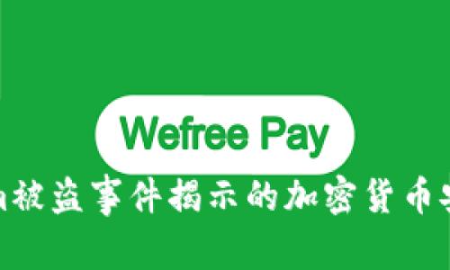 Tokenim被盗事件揭示的加密货币安全隐患