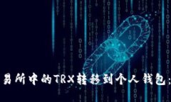 如何将交易所中的TRX转移