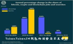 TokenTokenIM钱包的优势与不