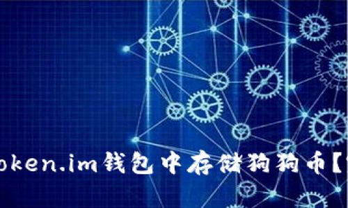 如何在Token.im钱包中存储狗狗币？完整指南