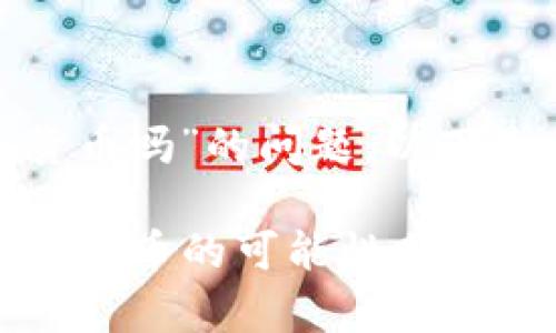 关于“tokenim现在还能充币到货币吗”的问题，以下是一些相关的信息和可能的解答。

### Tokenim平台现状：充币到货币的可能性分析
