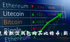 如何使用微信钱包购买比