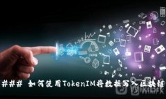 ### 如何使用TokenIM将数据写