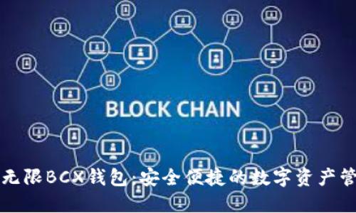 比特币无限BCX钱包：安全便捷的数字资产管理工具