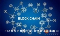 TRX钱包手续费详解：影响