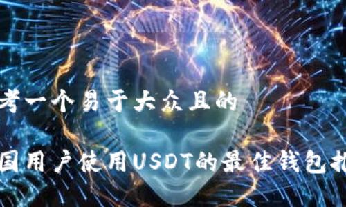 思考一个易于大众且的

中国用户使用USDT的最佳钱包推荐