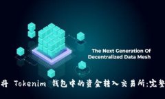 如何将 Tokenim 钱包中的资