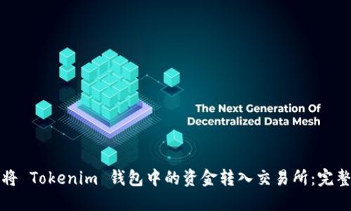 如何将 Tokenim 钱包中的资金转入交易所：完整指南
