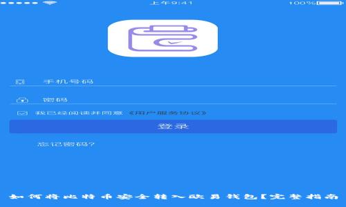 如何将比特币安全转入欧易钱包？完整指南