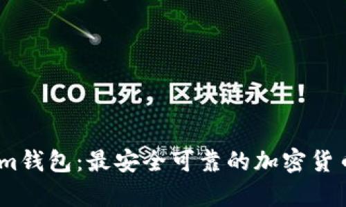 bianotiTokenim钱包：最安全可靠的加密货币存储解决方案