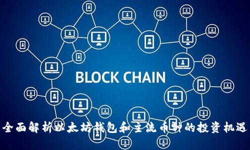 全面解析以太坊钱包和主流币种的投资机遇