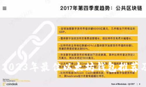 全面解读：2023年最佳以太坊钱包推荐及使用指南