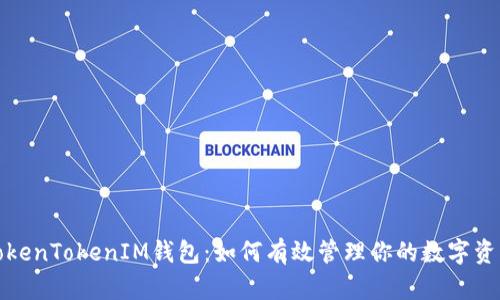 TokenTokenIM钱包：如何有效管理你的数字资产