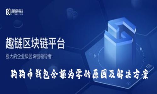 狗狗币钱包余额为零的原因及解决方案