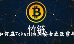 如何在Tokenim上安全更改密