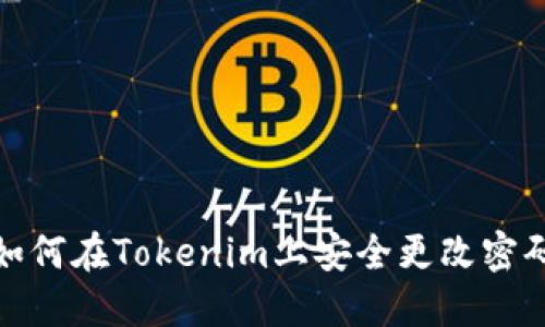 如何在Tokenim上安全更改密码