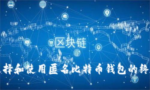 如何选择和使用匿名比特币钱包的终极指南