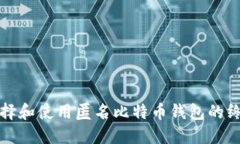 如何选择和使用匿名比特