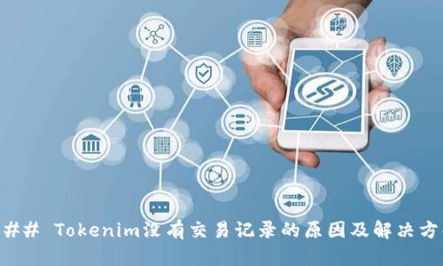 ### Tokenim没有交易记录的原因及解决方案